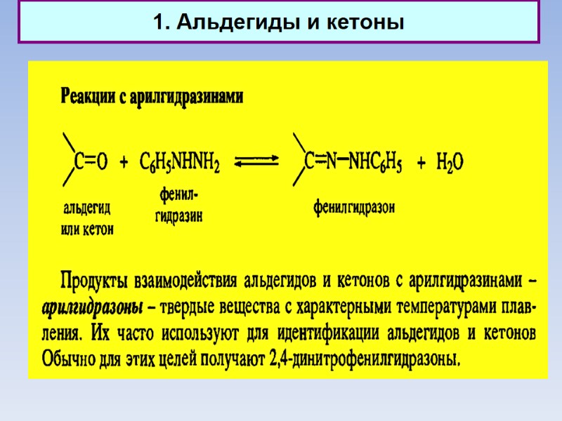 1. Альдегиды и кетоны
